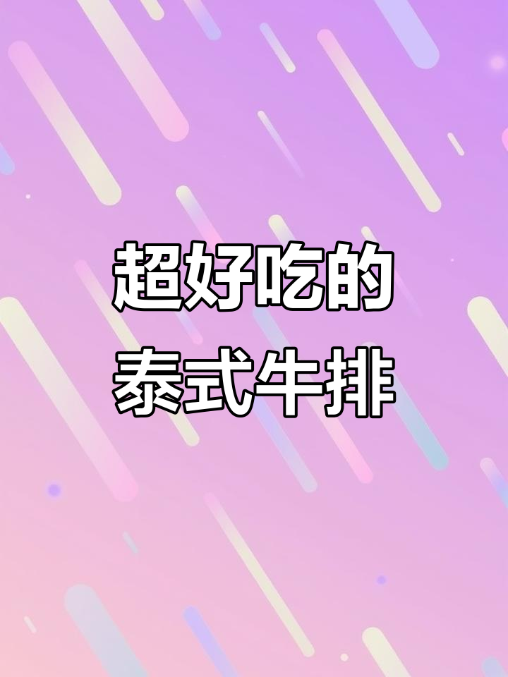 泰式沙拉牛排,轻松享受美味轻食