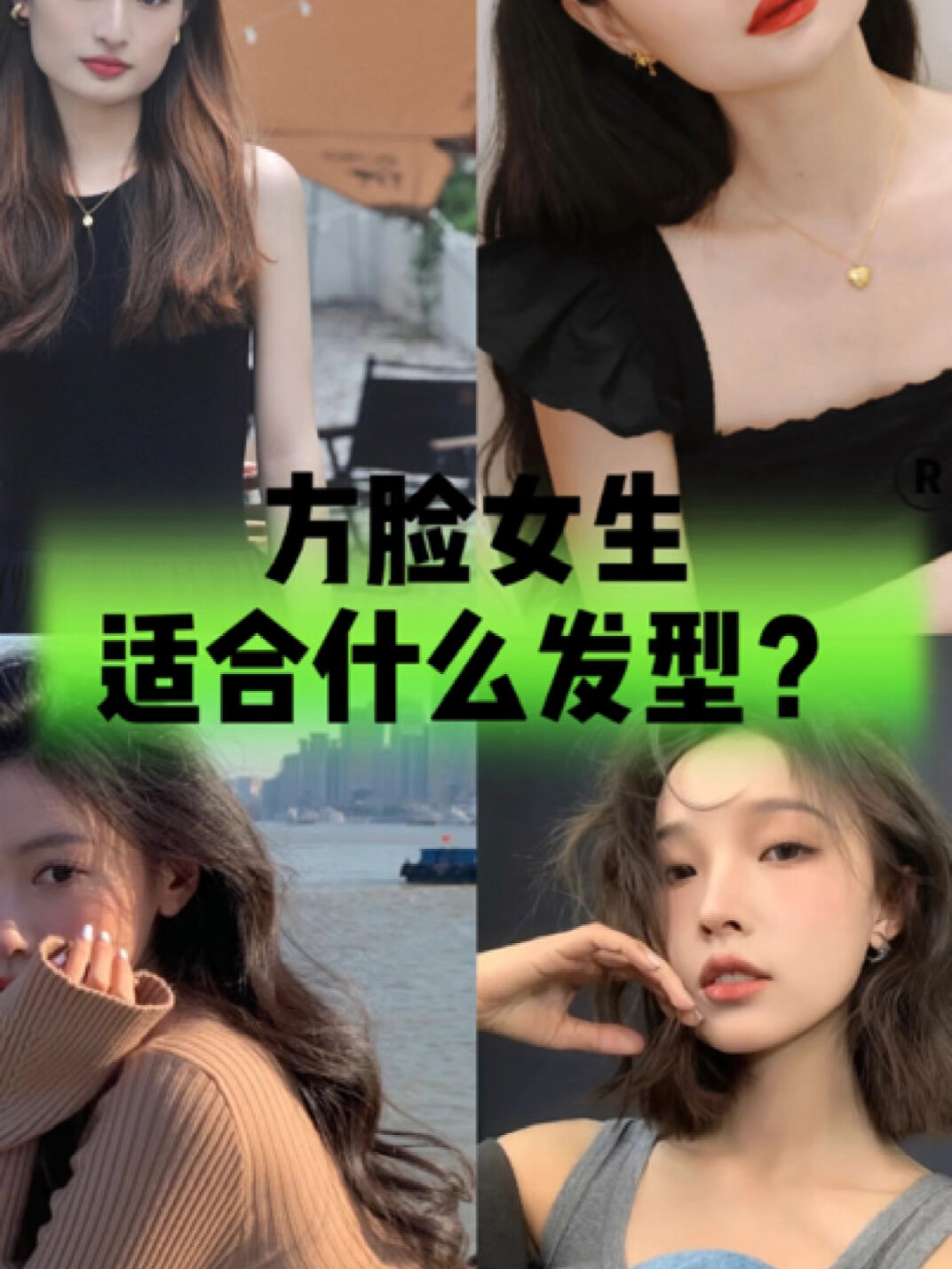 方脸的女生适合什么发型?
