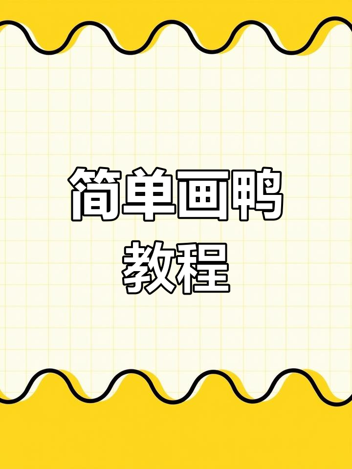 用数字233轻松画出小鸭子