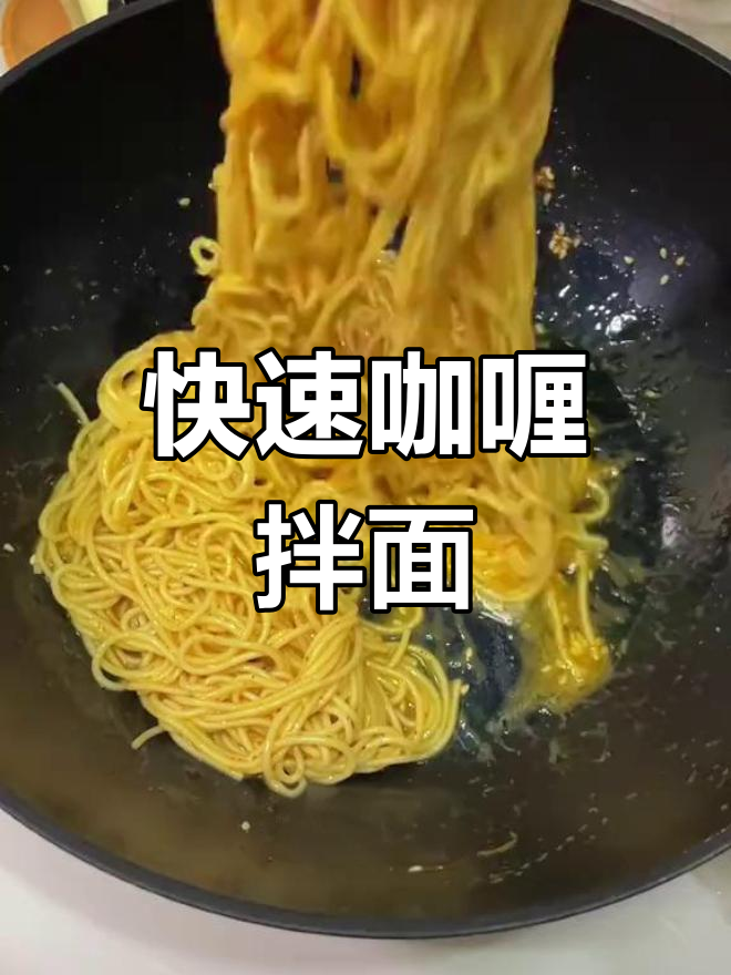 五分钟搞定咖喱拌面,香气扑鼻!