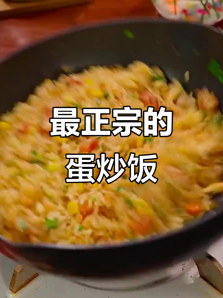 最正宗的蛋炒饭