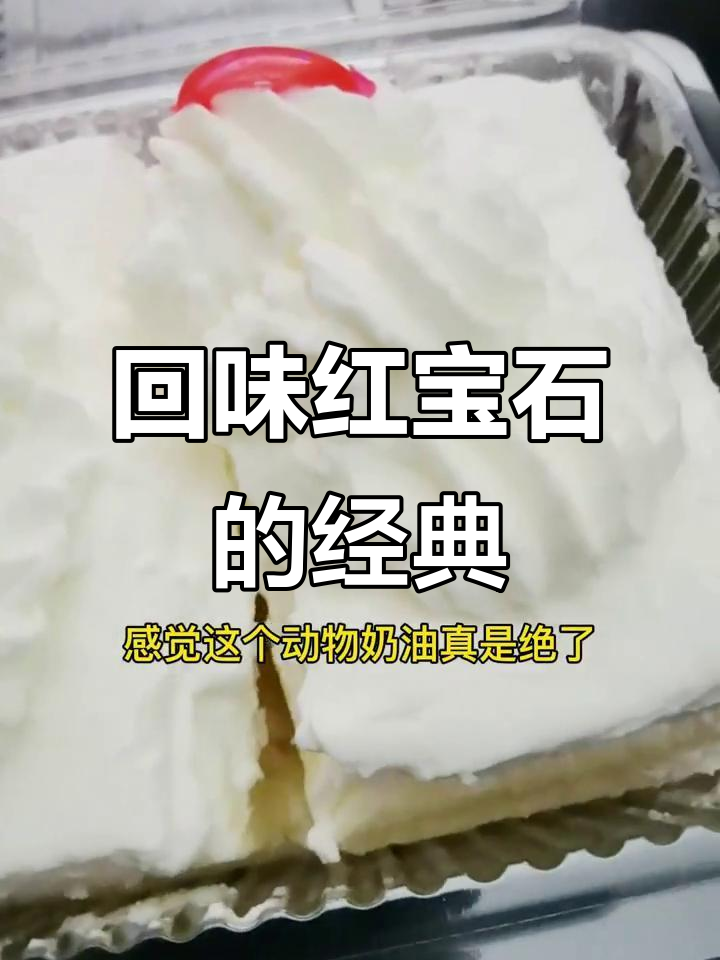 红宝石奶油小方与栗子蛋糕,奶香十足让人怀念