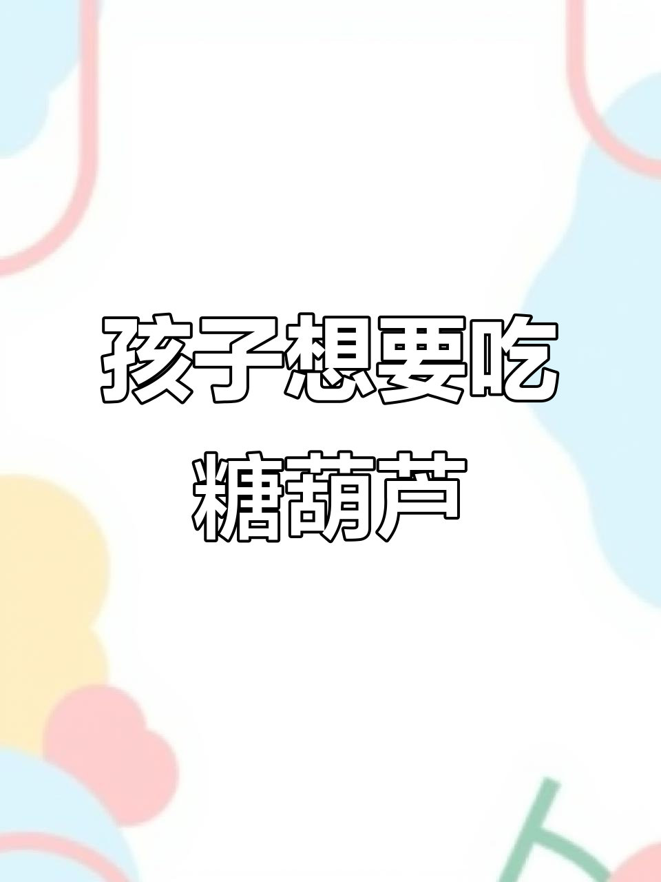 小孩子想吃冰糖葫芦,爸爸却说没钱买