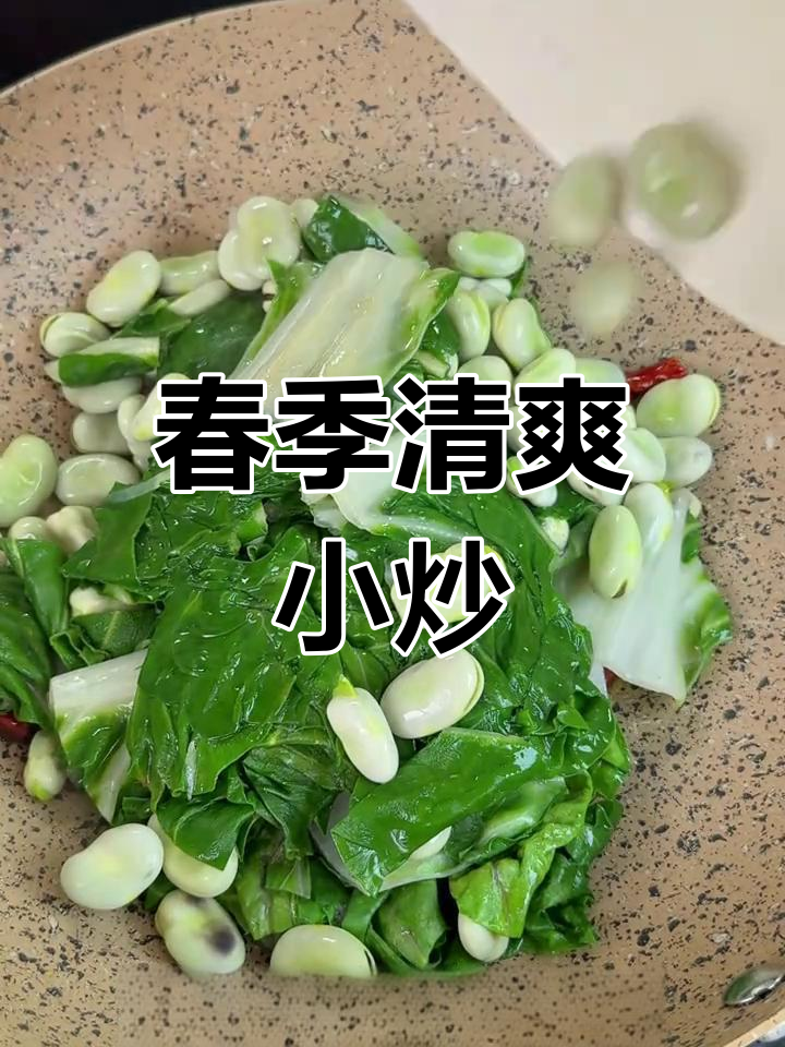春日清新小炒,牛皮菜与蚕豆的完美搭配,五分钟搞定!