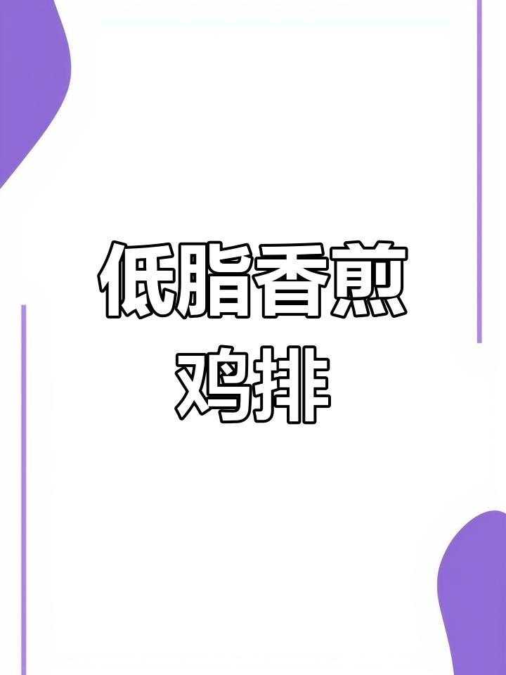 5分钟搞定香煎鸡排,低脂又美味