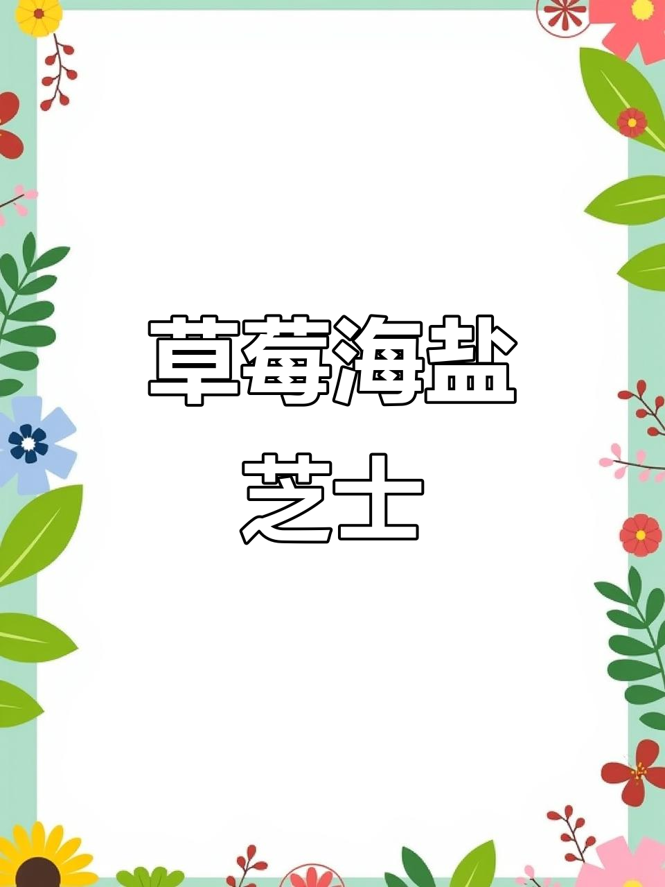 海盐芝士奶盖山谷,棉花糖的草莓味眼泪