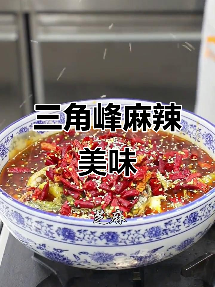 四川三角峰鱼,麻辣鲜香无鳞肉美,家常做法超简单