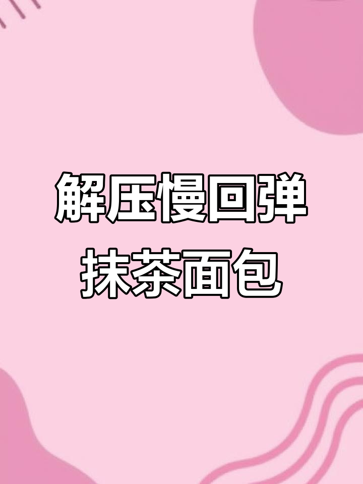 超级解压的慢回弹抹茶面包,捏起来超有趣!