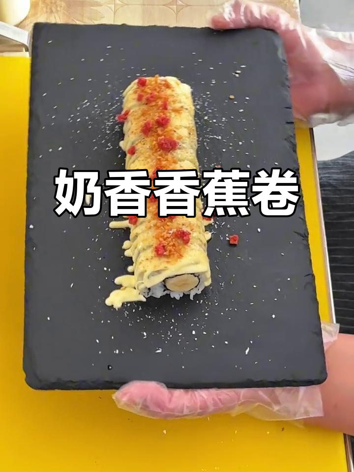 奶香浓郁,香蕉卷超诱人!动手做起来吧,绝对让你停不下来