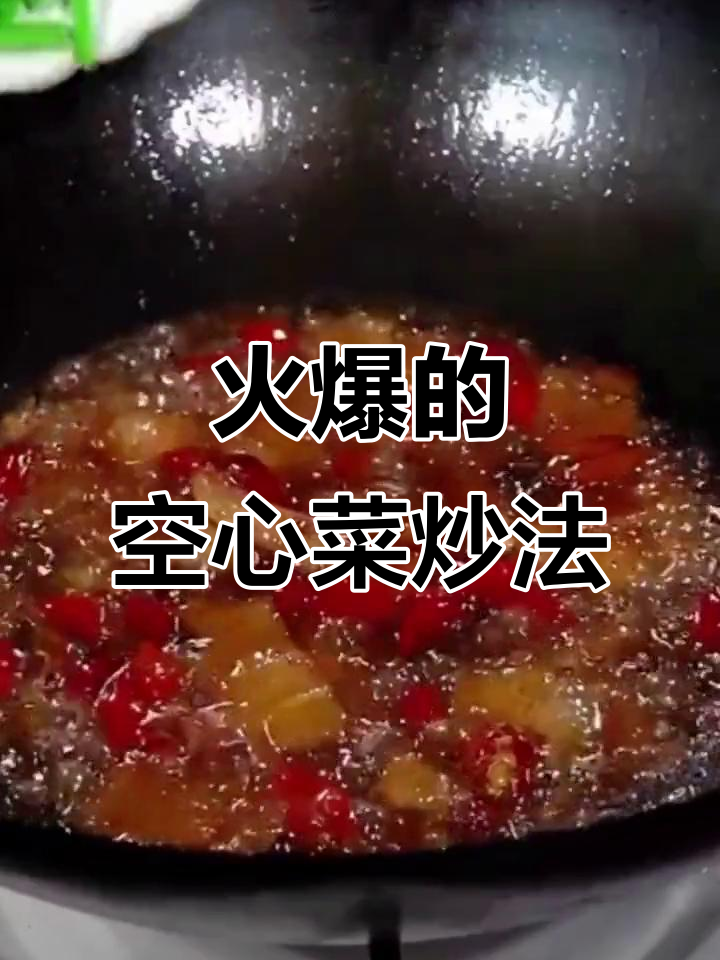 为什么空心菜炒得这么火?爆炒技巧大揭秘