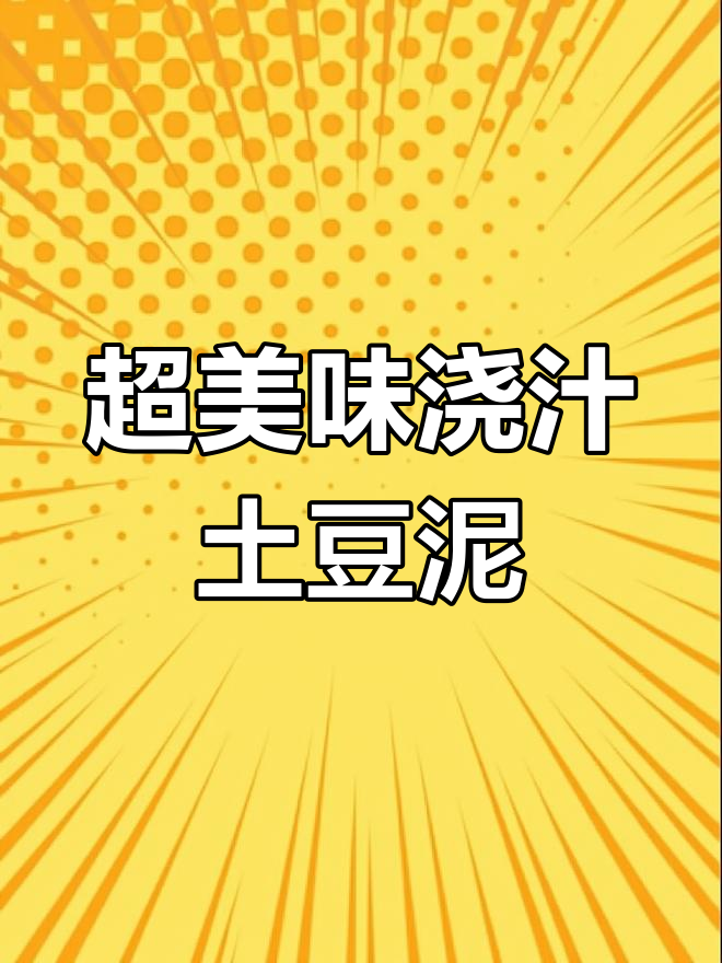 浇汁土豆泥,香辣口感让人停不下来