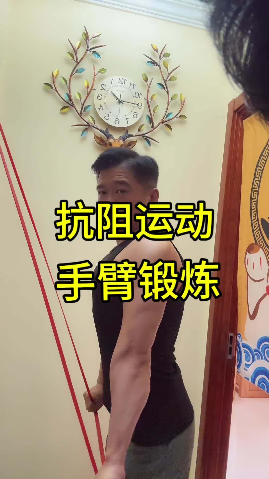 抗阻运动手臂肌肉锻炼 居家锻炼 涨知识