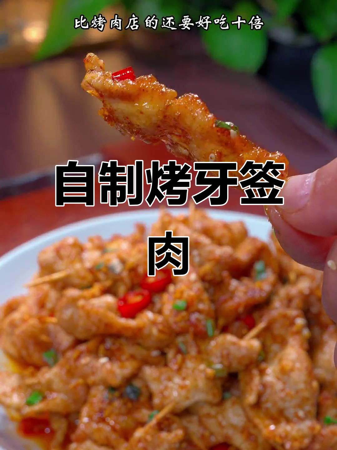 牙签肉串新做法，外焦里嫩，孩子们抢着吃