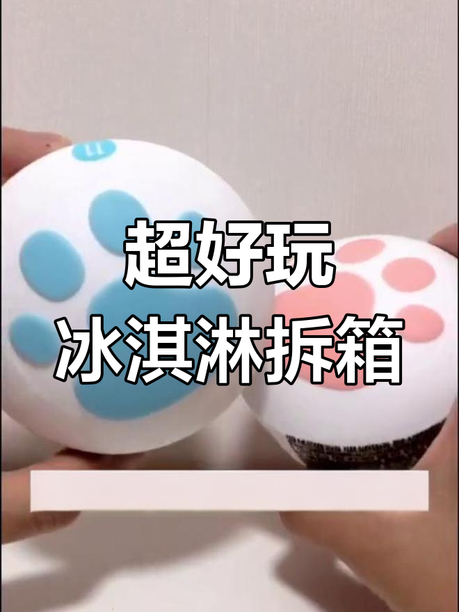 冰淇淋拆箱大揭秘!黑糖珍珠奶茶味,超治愈的喵爪勺子