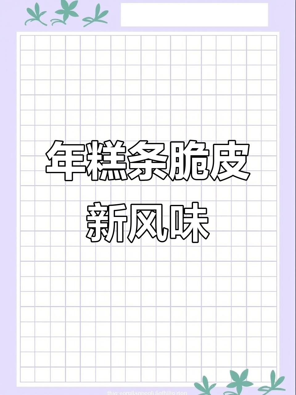 黄金脆皮年糕,烧烤必备小串,质量超好