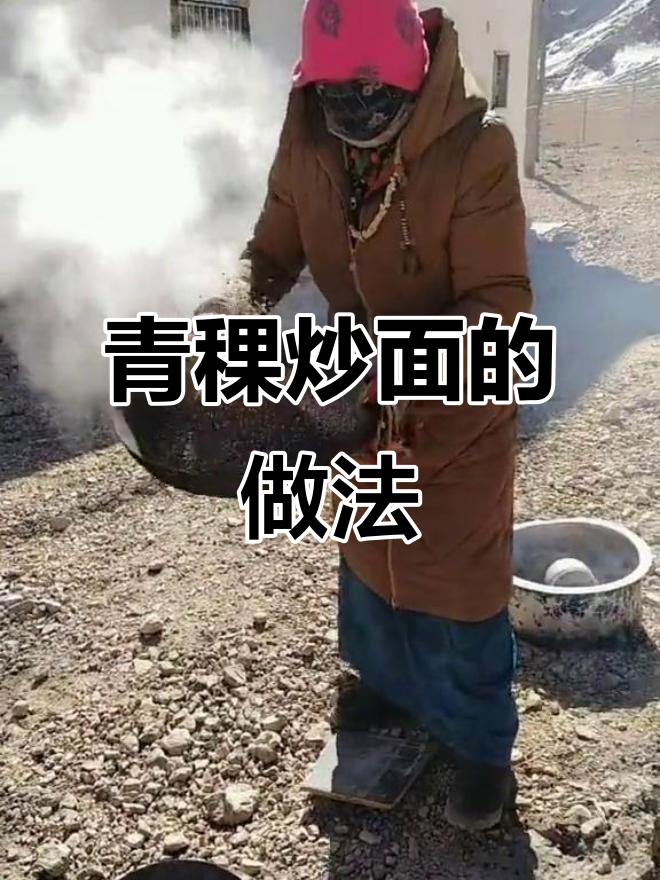 青稞炒面制作方法,藏族传统美食糌粑的由来