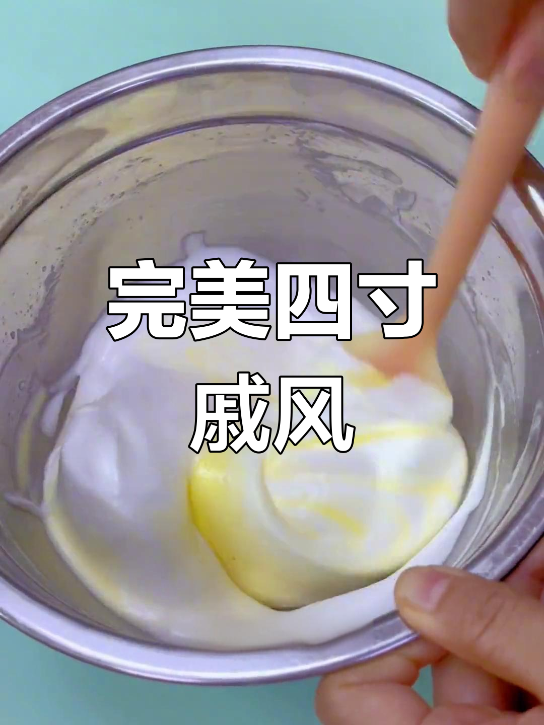 四寸戚风蛋糕,轻松搞定不失败