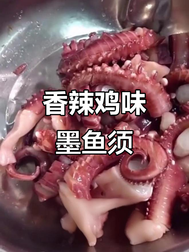 墨鱼须这样做,香辣又过瘾!教你一招完美改造