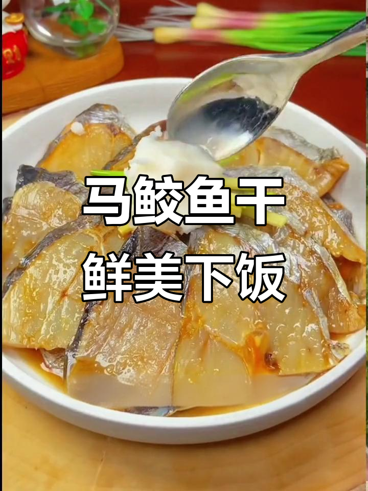 温州特产马鲛鱼干，咸香美味下饭又解酒