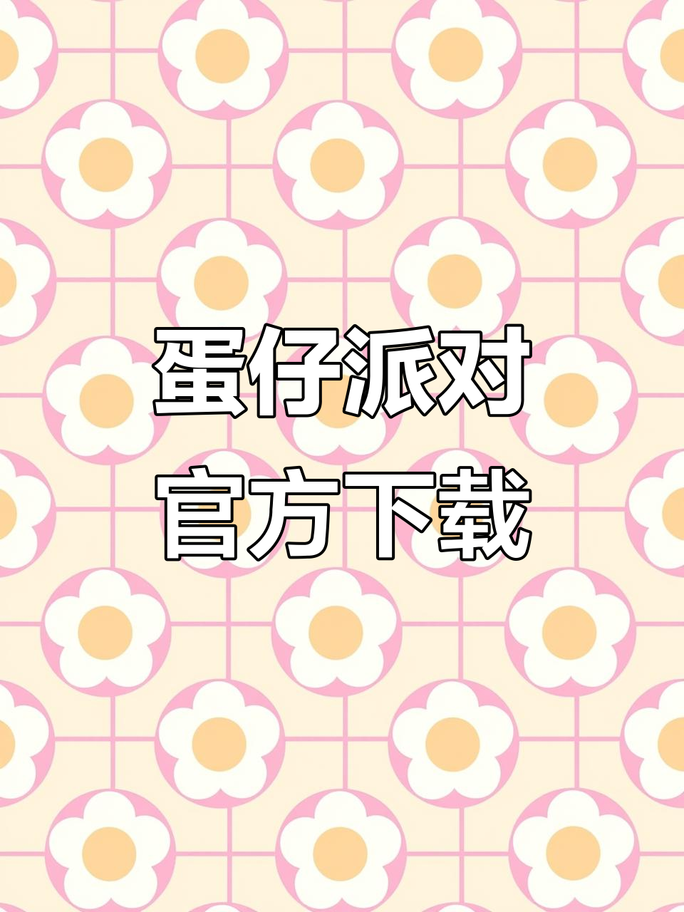 蛋仔派对官服下载,周年庆版及大衣橱内容全解锁!