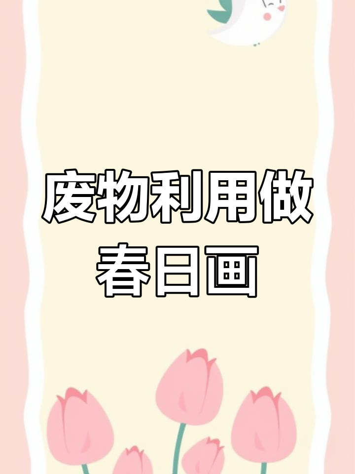 用废纸箱和鸡蛋壳,打造创意春天艺术画