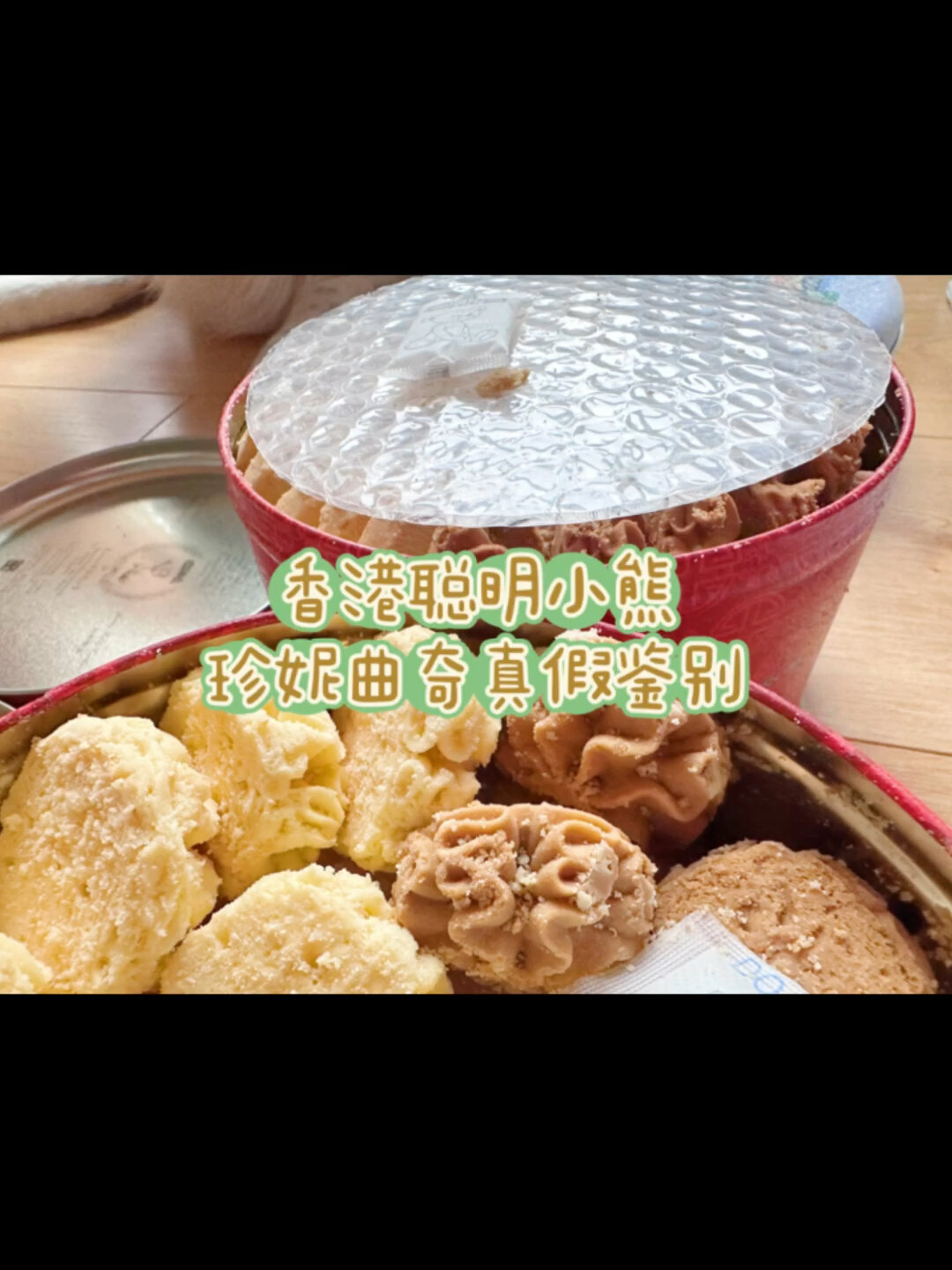 香港聪明小熊珍妮曲奇真假鉴别