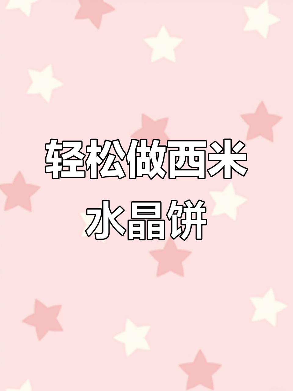 西米水晶饼,Q弹透明无添加,做法超简单