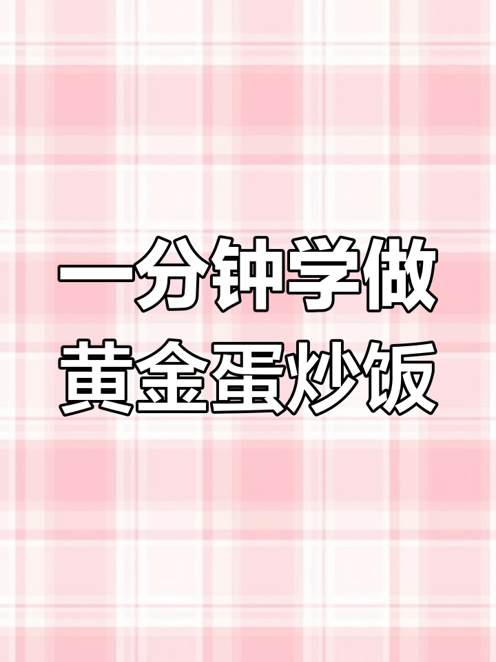 轻松做出美味蛋炒饭