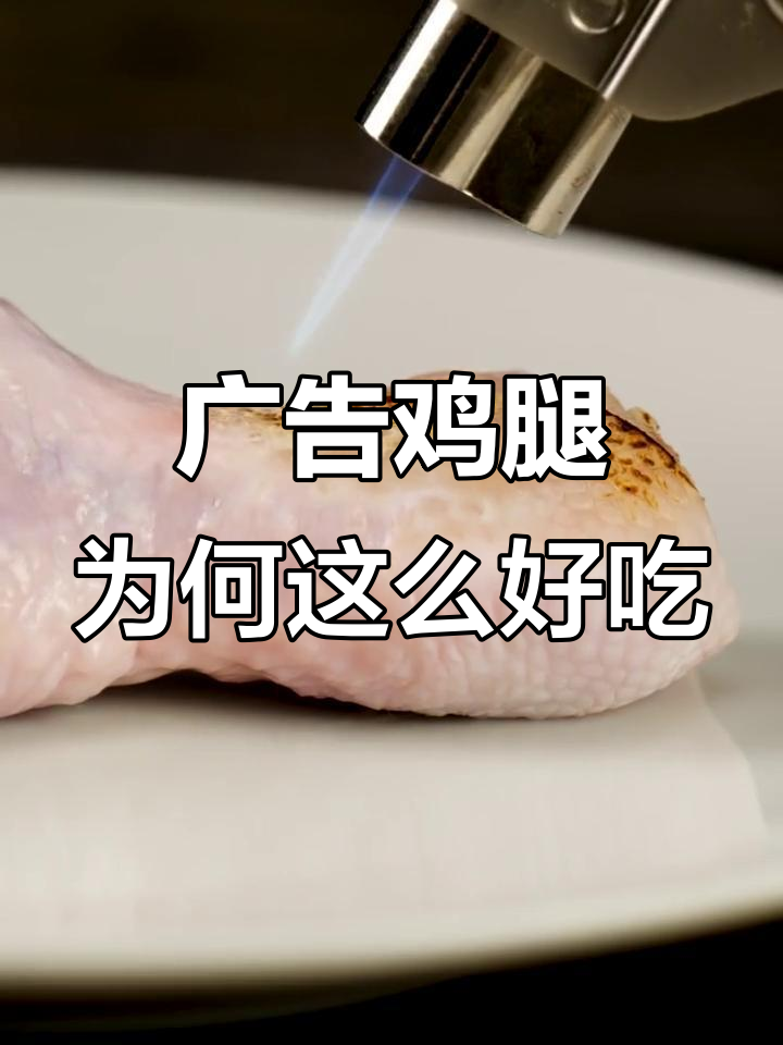 为什么广告里的鸡腿看起来那么诱人?拍摄技巧大揭秘