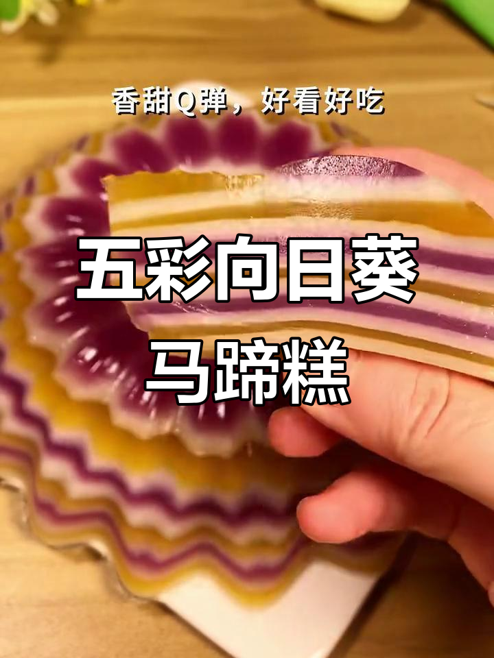 紫薯红薯马蹄糕,五彩缤纷假期美味