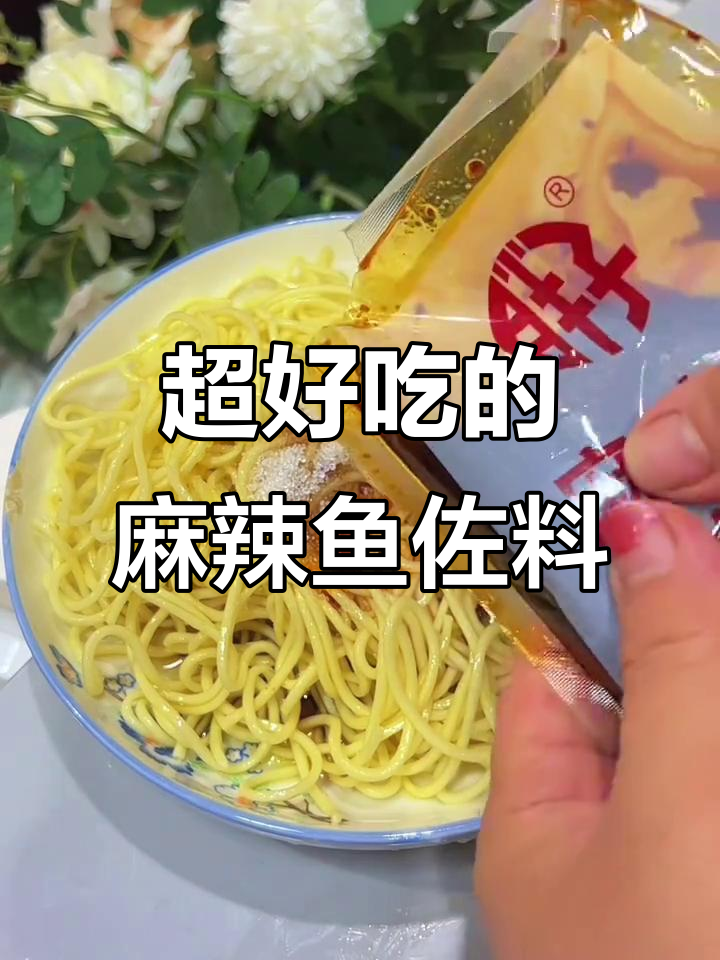 胖子麻辣鱼佐料,拌面超入味,辣味十足!