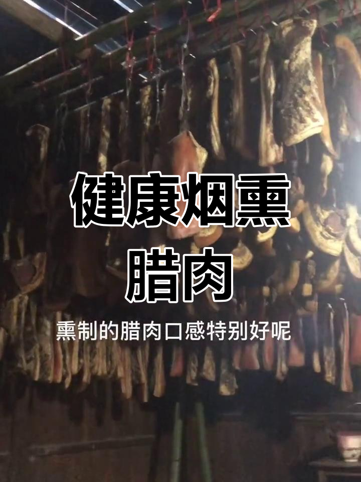 木房子熏腊肉,独特风味揭秘
