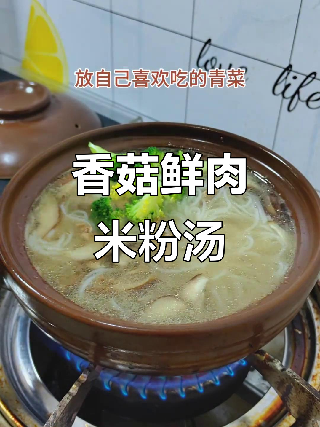 香菇鲜肉片汤米粉,早餐夜宵必备美味