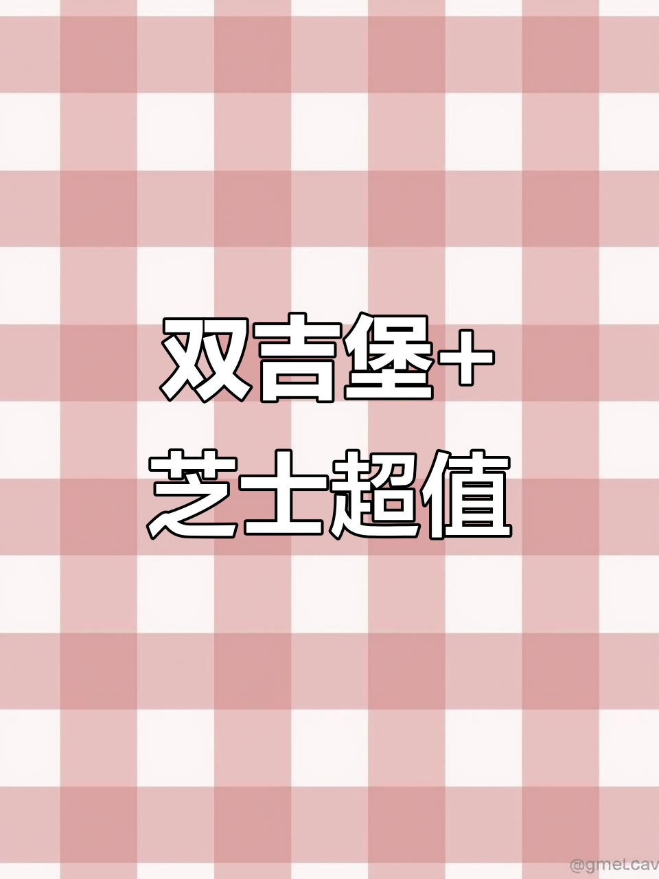 麦当劳新升级!双层牛肉芝士堡,仅需两元加料