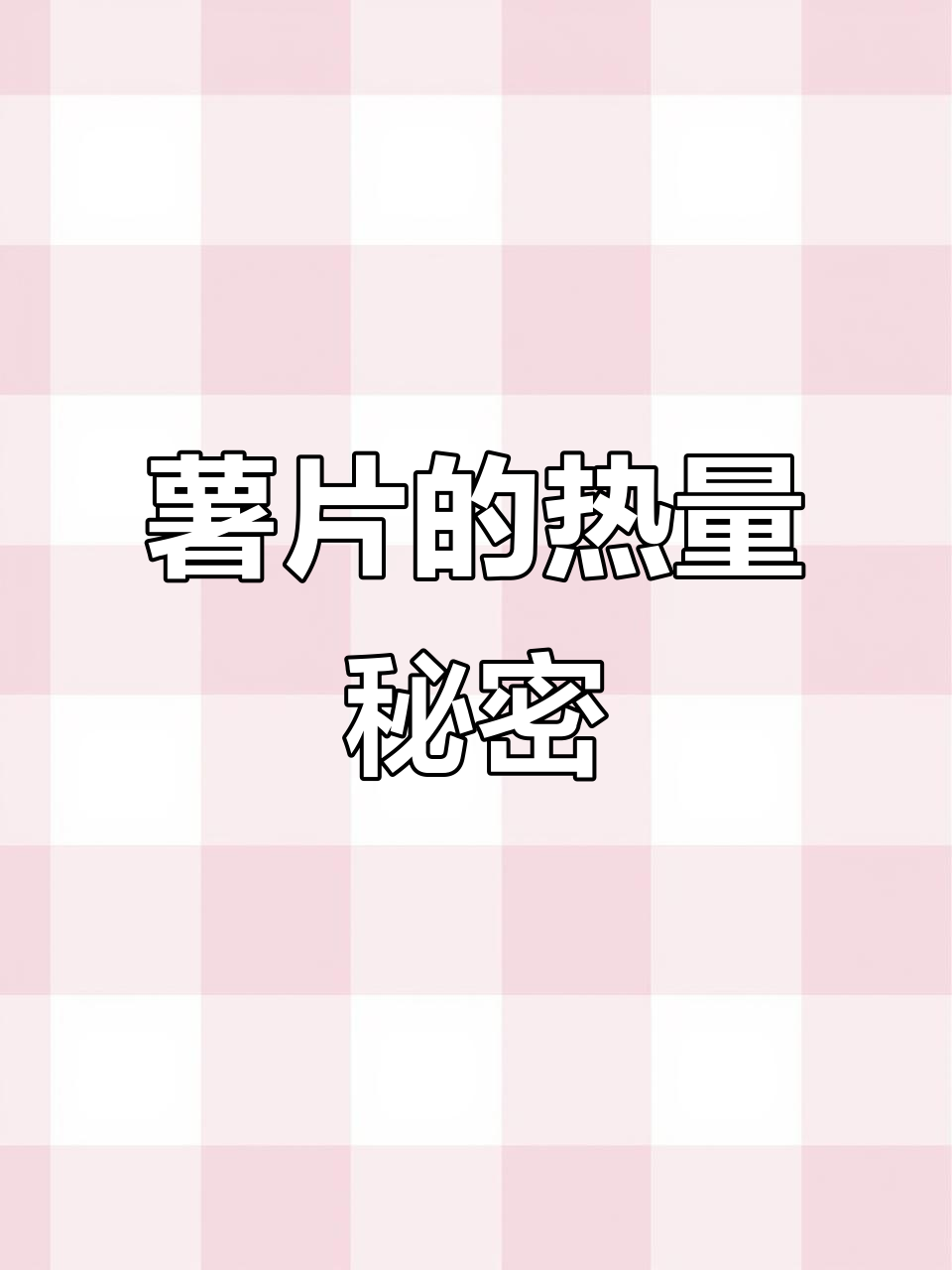 一袋薯片能换多少健康食物?热量大揭秘