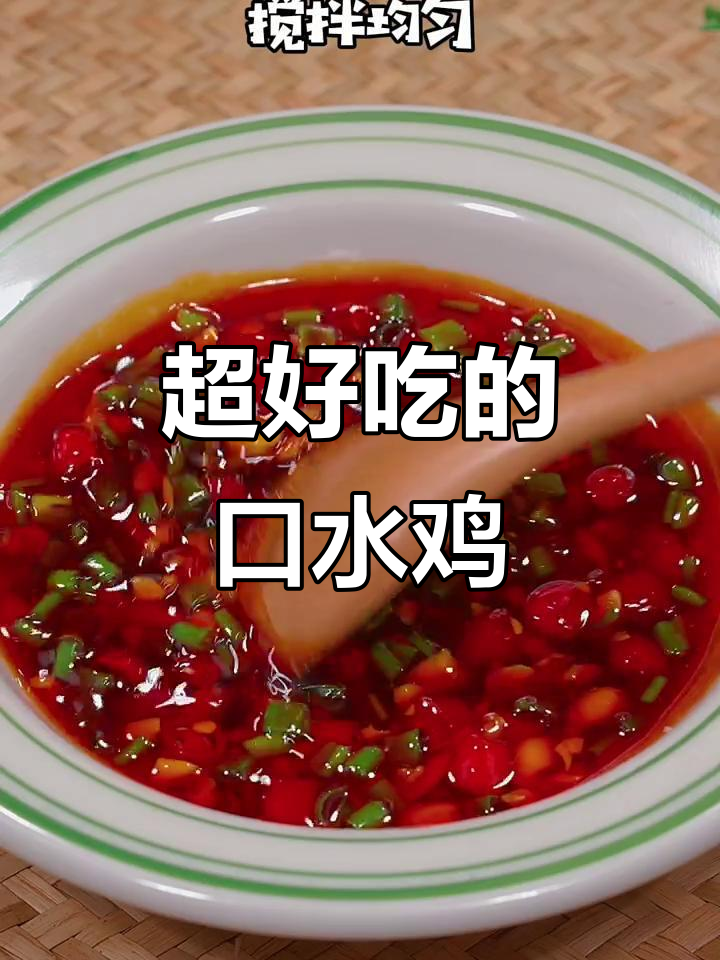 四川口水鸡,麻辣鲜香让你停不下来!
