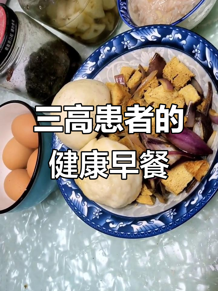 营养早餐:乔蝉豆腐、冻豆腐与醋泡白萝卜,三高患者必吃