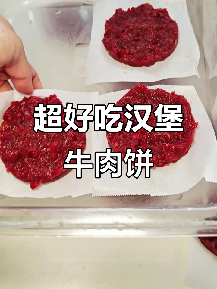 轻松做出超嫩汉堡牛肉饼,秘诀全在这!