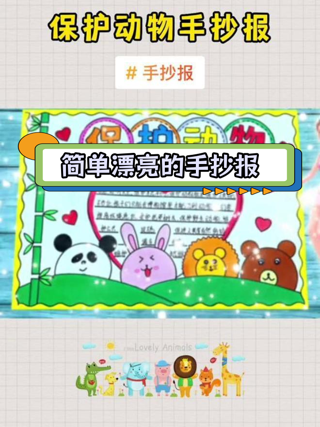 小学生保护动物手抄报模板教程