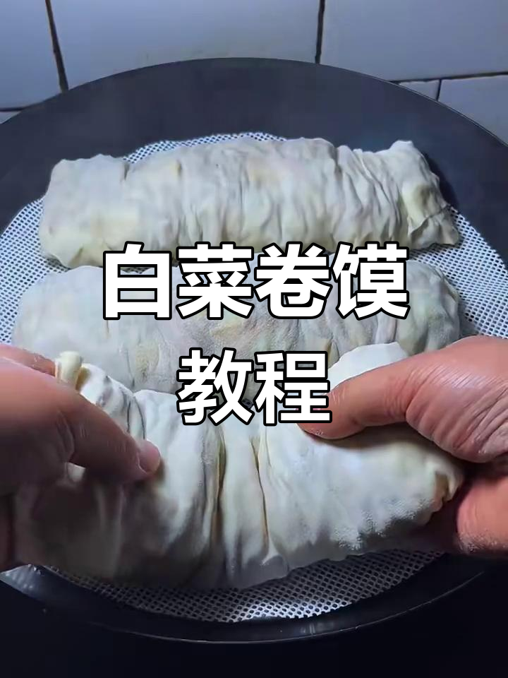 白菜卷馍比肉还香,做法超简单