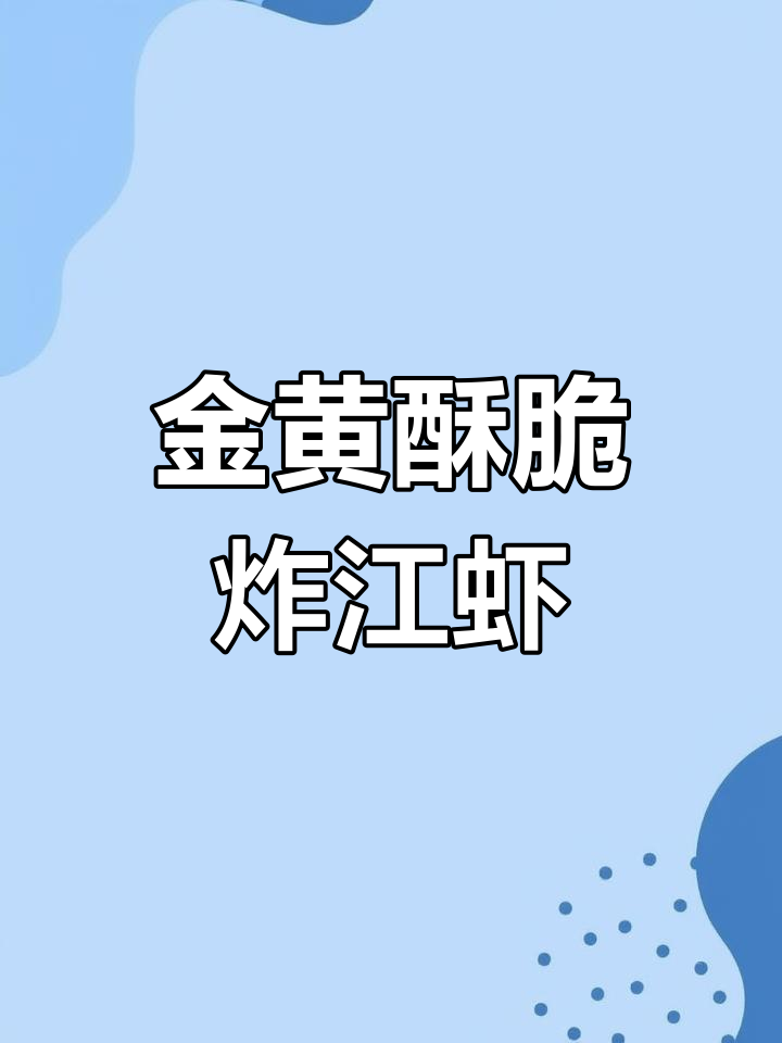 酥脆江虾做法大揭秘,家常美味轻松学