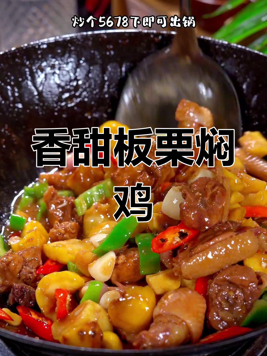 板栗焖鸡,家常美味轻松做