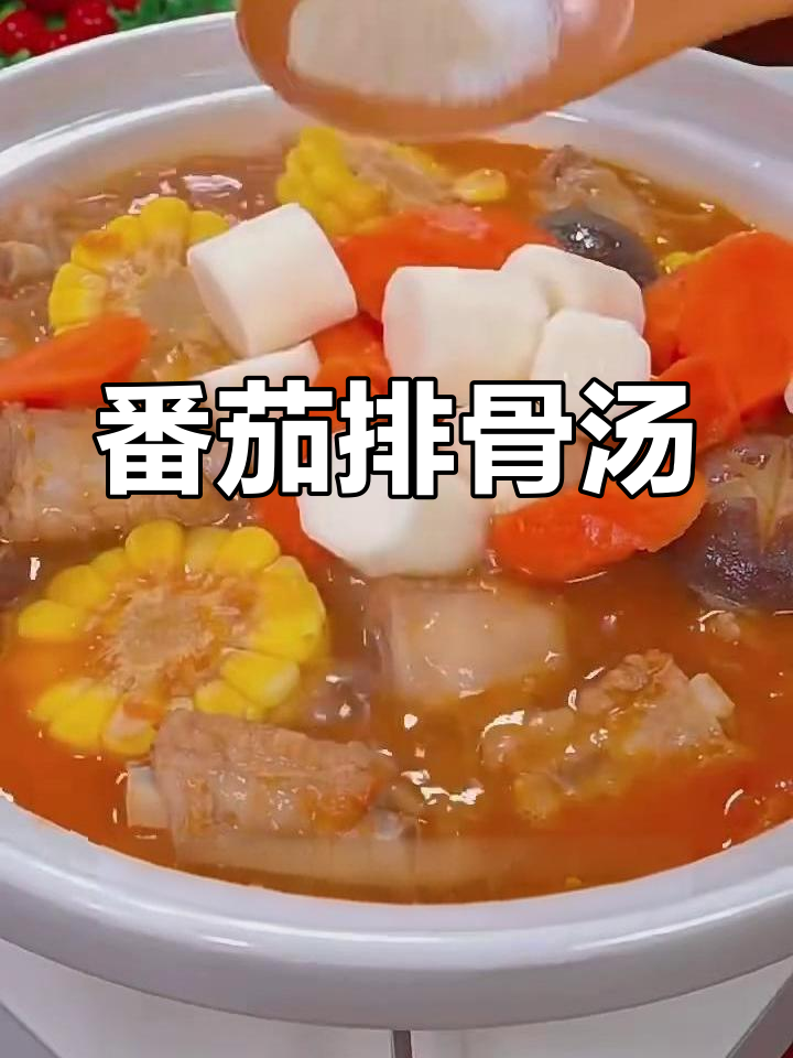 番茄排骨汤,鲜甜浓郁,做法超简单