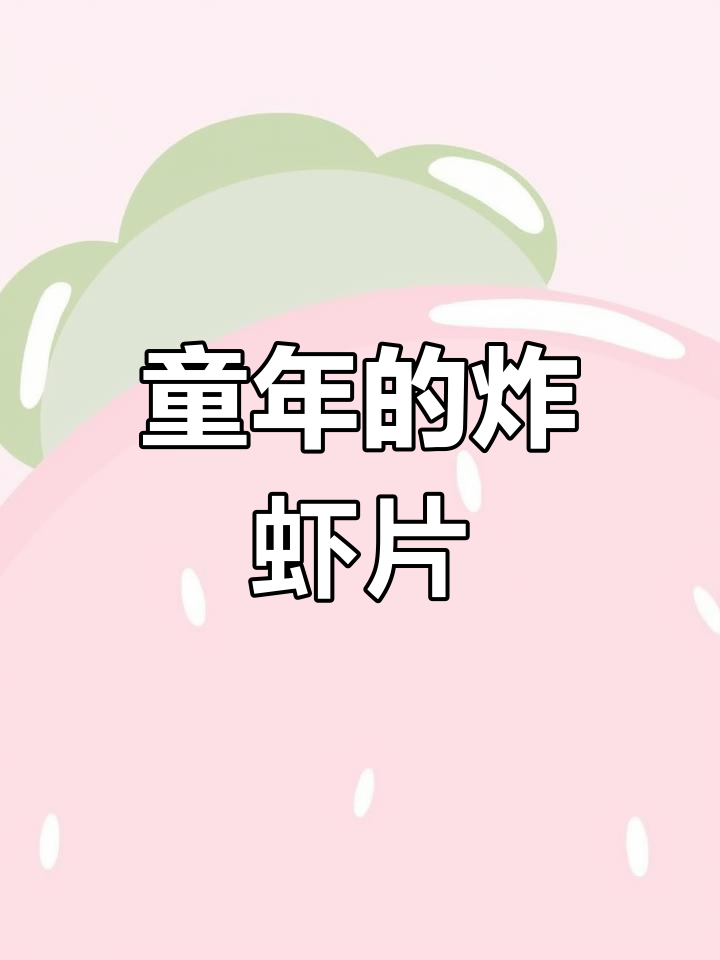 经典十种口味炸虾片,满满童年味