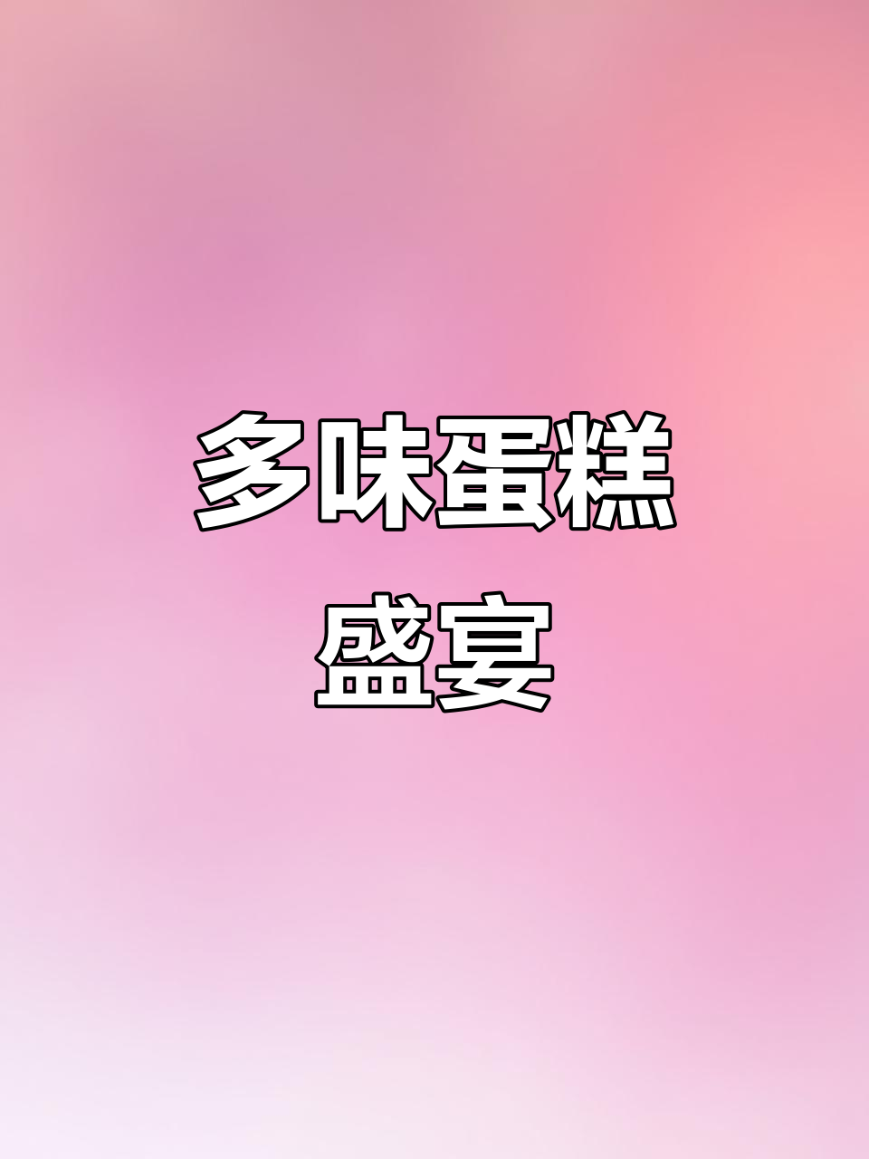 9种口味蛋糕拼盘，超满足！