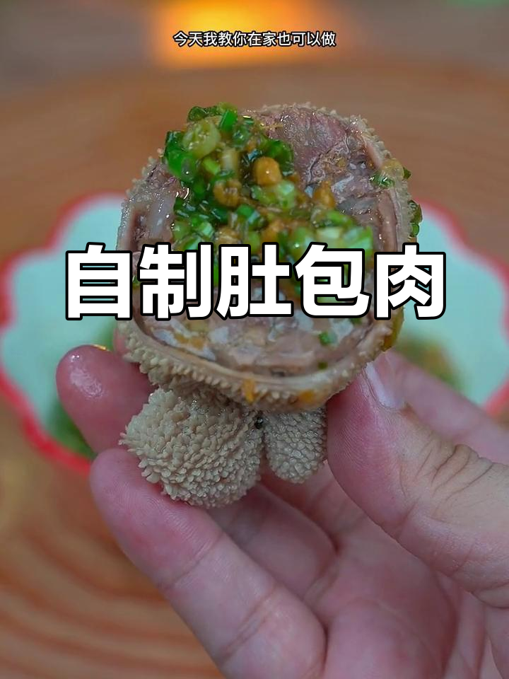 家庭版肚包肉做法,轻松学会