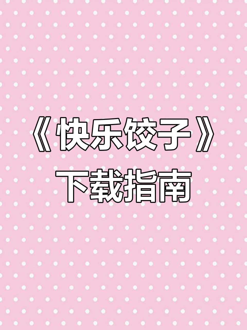 教你轻松下载《快乐饺子》,苹果安卓都能用!