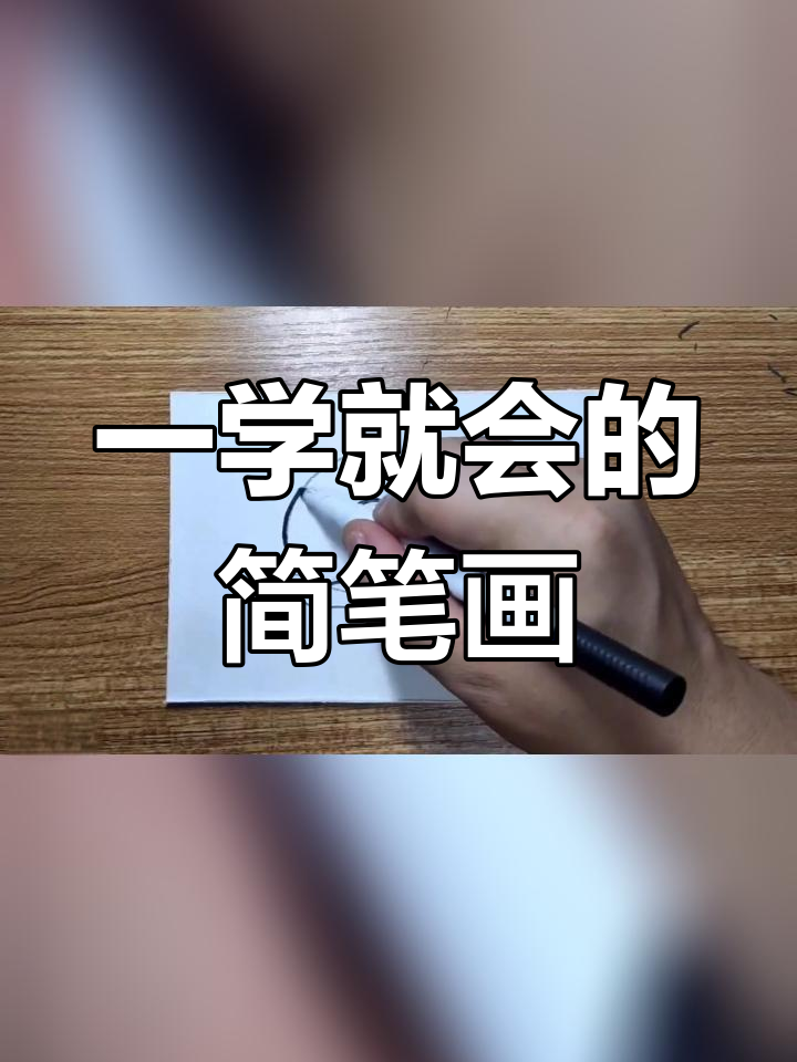 轻松学会简笔画,简单又好看