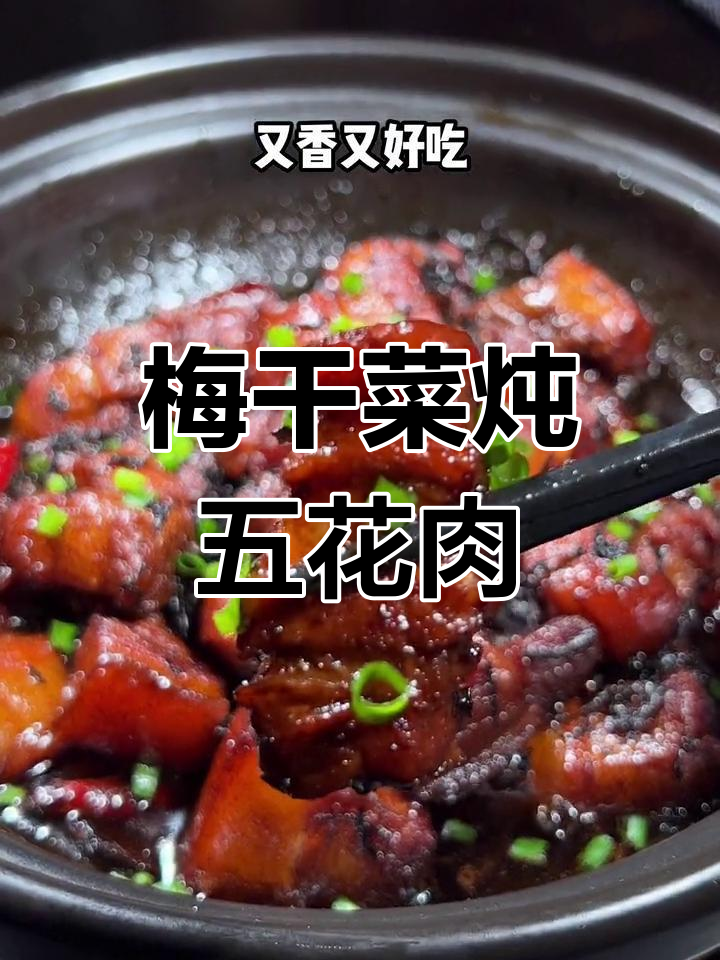 梅干菜红烧肉,肥而不腻,香气扑鼻