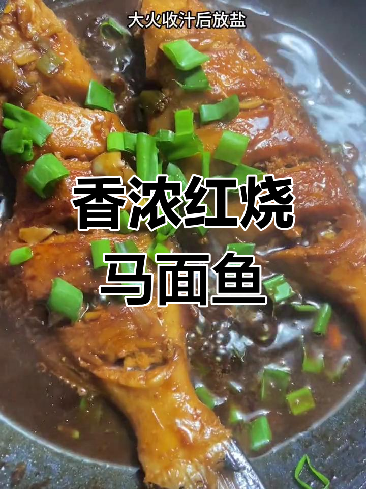 红烧马面鱼,肉质鲜美刺少